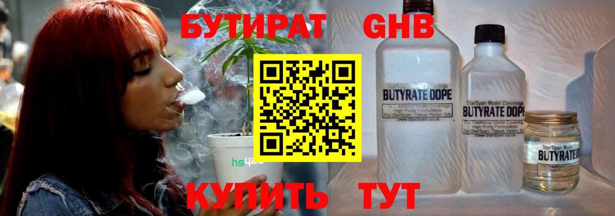 Бутират 1.4BDO  Вход с VPN  Заинск 