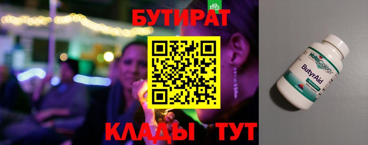 Бутират 99% Заинск