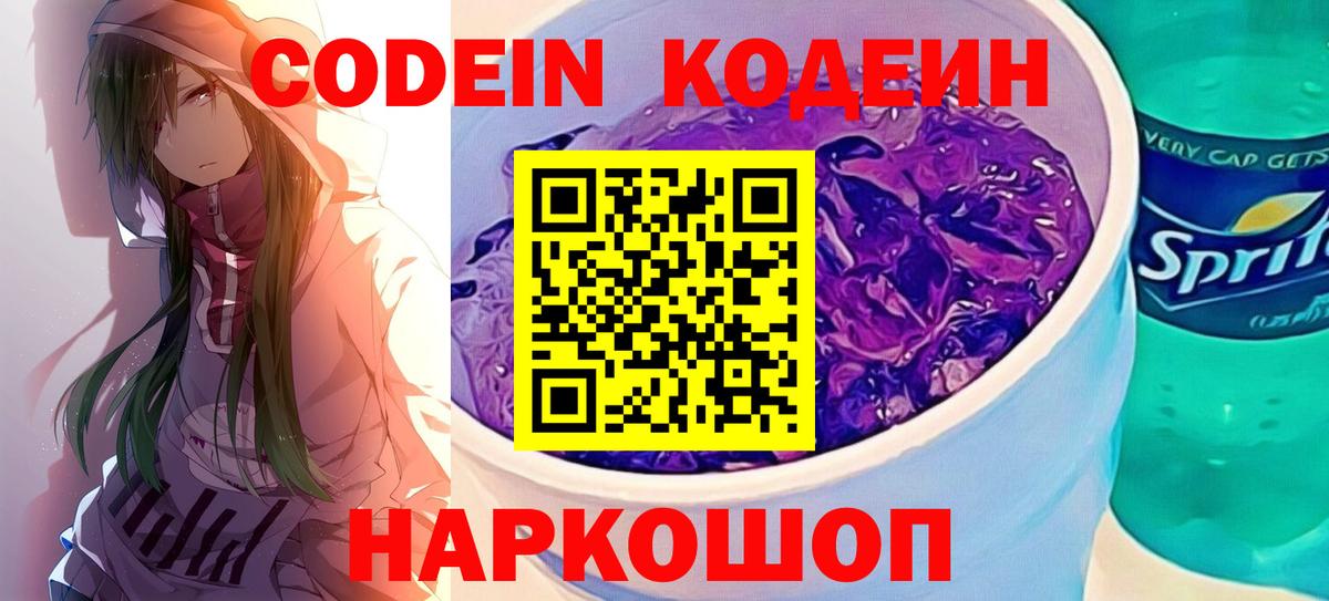 Заинск  Кодеиновый сироп Lean Purple Drank  Вход с VPN  Codein Purple Drank 