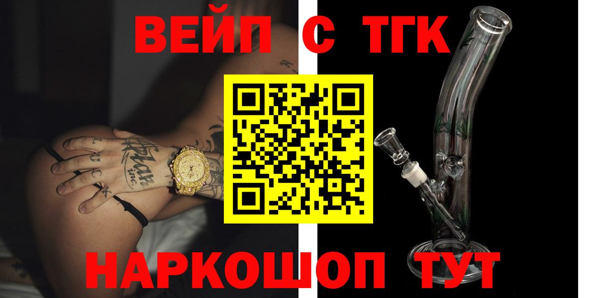 Заинск  ТГК вейп с тгк  ТГК жижа  купить закладку  Вход с VPN 